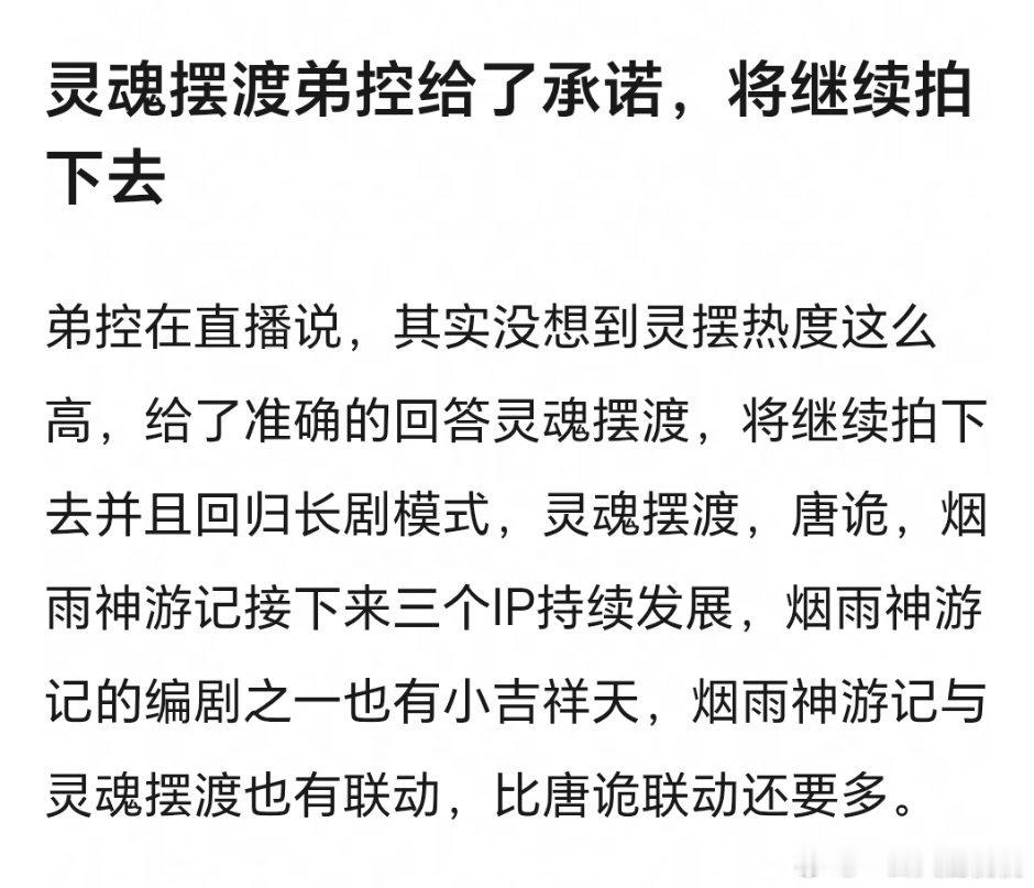 弟控今天直播说灵魂摆渡会继续做下去，长信的三个ip灵摆、唐诡、烟雨神游会持续发展