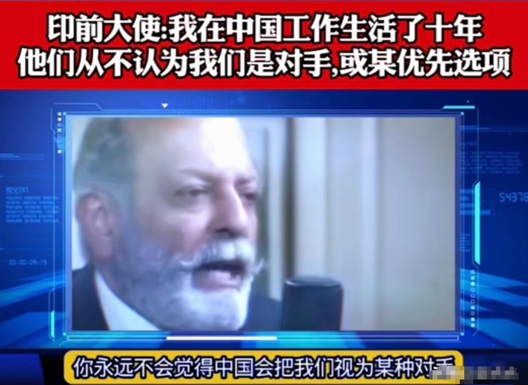 印度一位资深外交官，在中国生活了整整十年，中文说得十分流利。结合多年亲身经历，他
