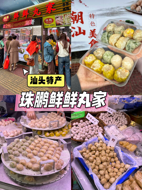汕头本地人私藏的丸店被我挖到啦‼