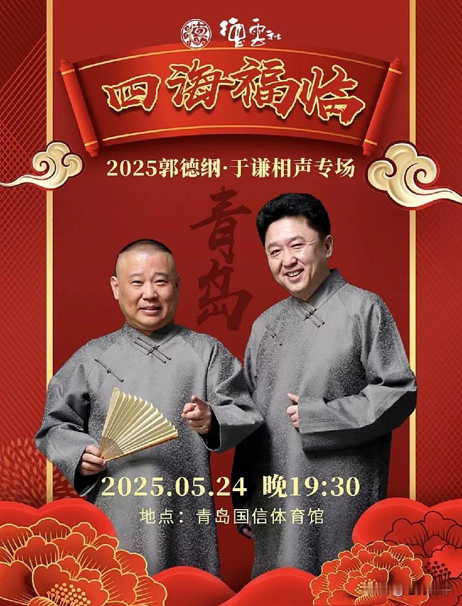 郭德纲、于谦5.24号青岛相声专场还有两天就要演出了，可票到现在还没有卖完，可把