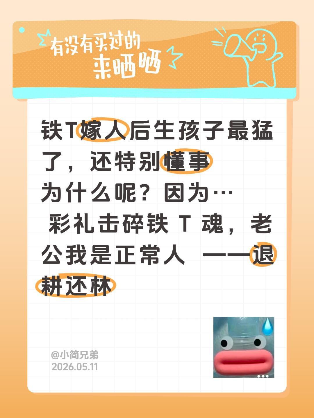铁T嫁人后生孩子最猛了，还特别懂事
为什么呢？因为…
 彩礼击碎铁 T 魂，老公