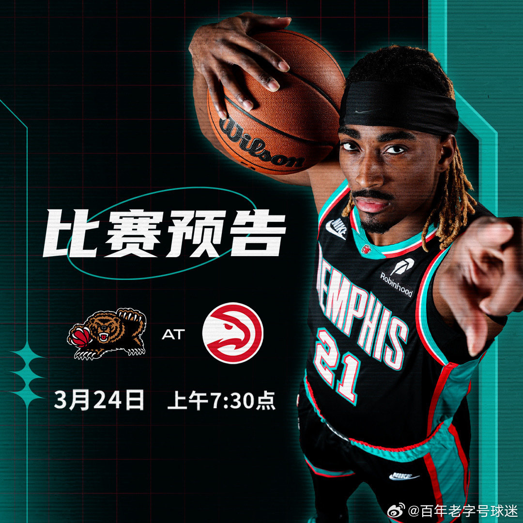 【比赛预告】🏀灰熊vs亚特兰大⌚️上午7:30✈️亚特兰大灰熊vs老鹰  cr