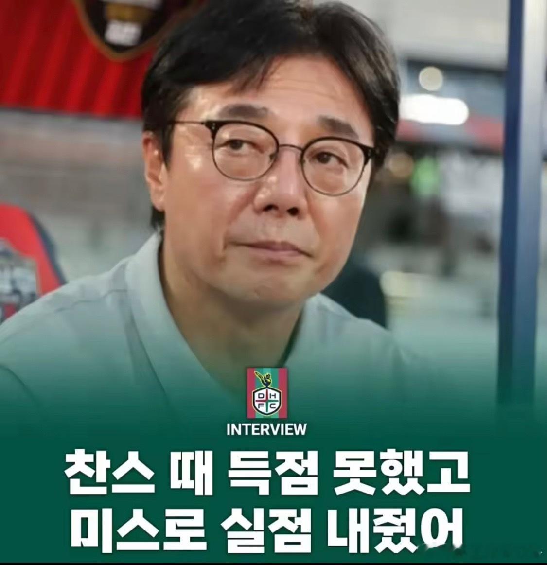 韩K联前瞻：大田市民教练生死大考，光州FC启动保级总动员北京时间8月2日18时3
