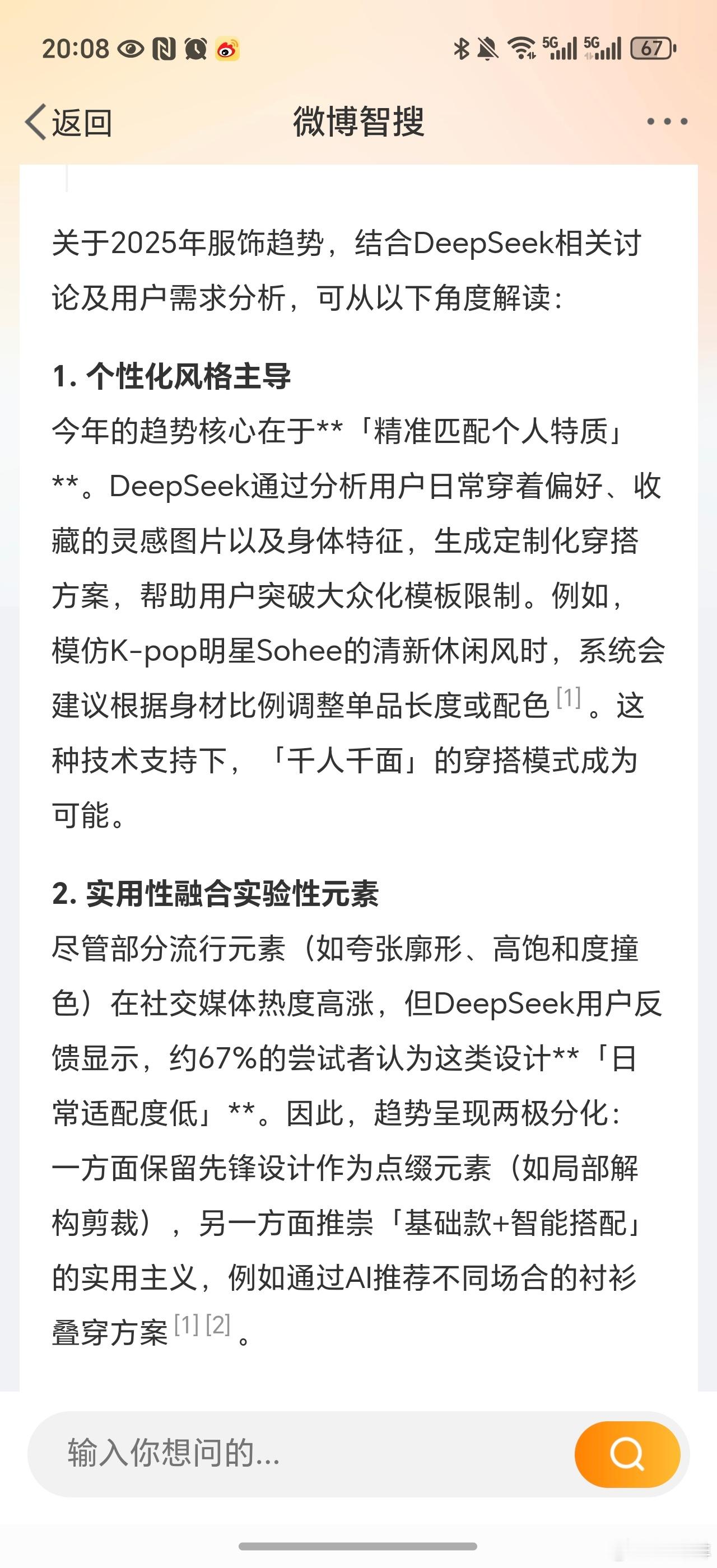 DeepSeek测评的2025年服饰趋势准确把握了当前服饰行业的发展脉搏和消费者