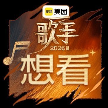 新一轮开始了歌手2026全民想看 (分享自网页链接