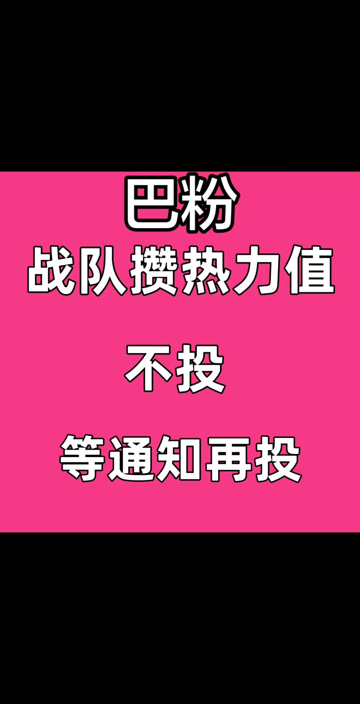 都囤着，不投！