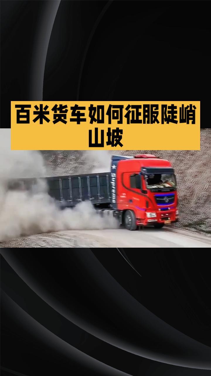 重达445吨的百米货车，如何征服陡峭山坡而不失动力与安全？
对于车长100米、总