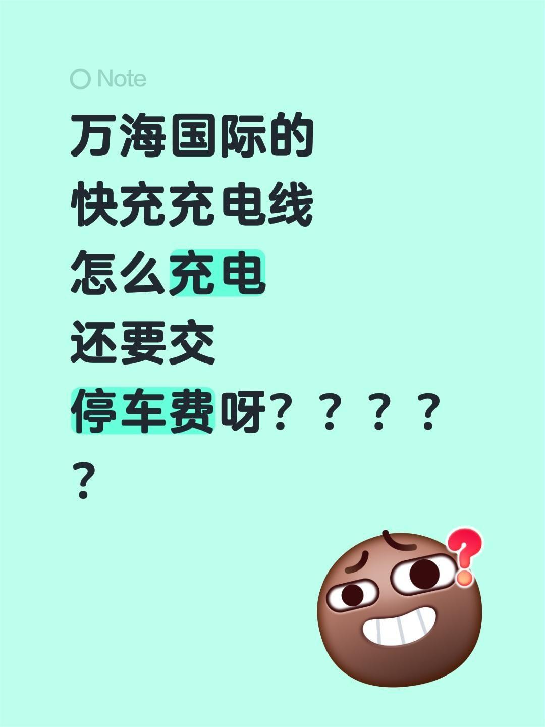 万海国际的快充充电线怎么充电还要交停车费呀？？？？？