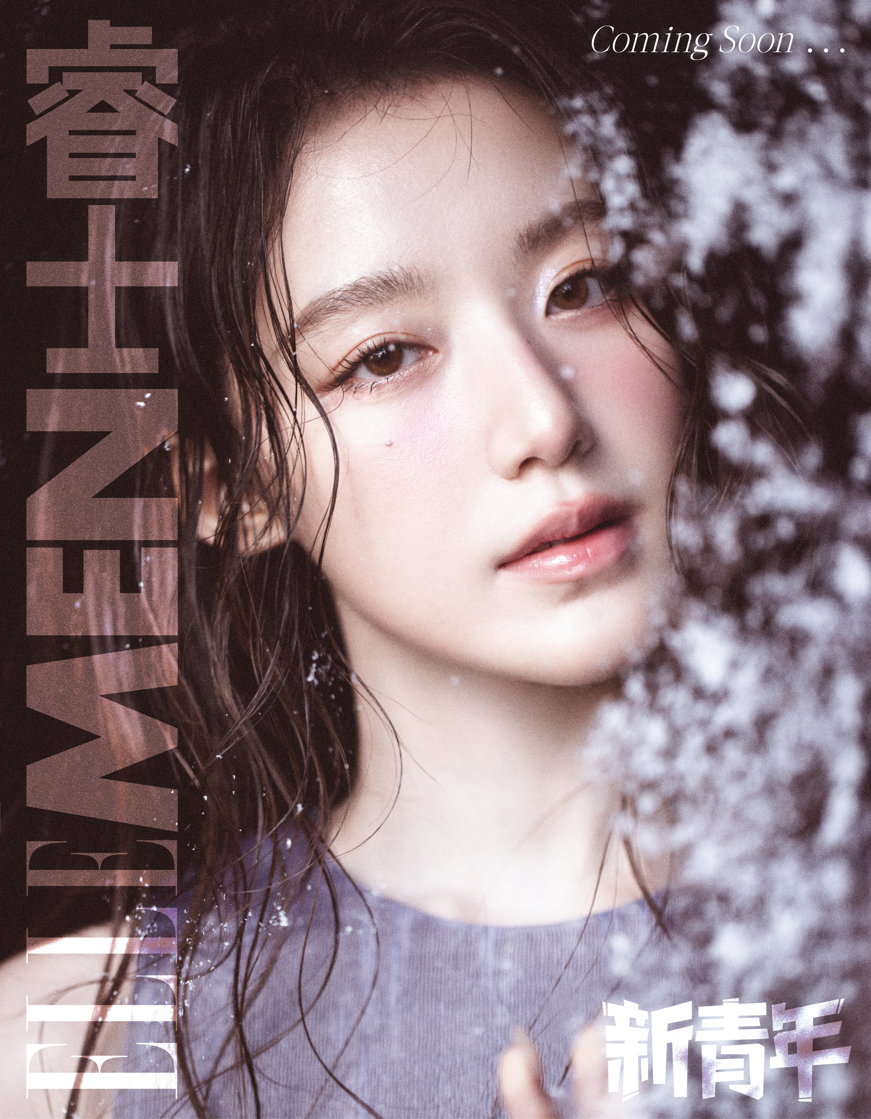 叶舒华 × ELLEMEN新青年 生日刊封面预告 Part 2，身穿 LOEWE