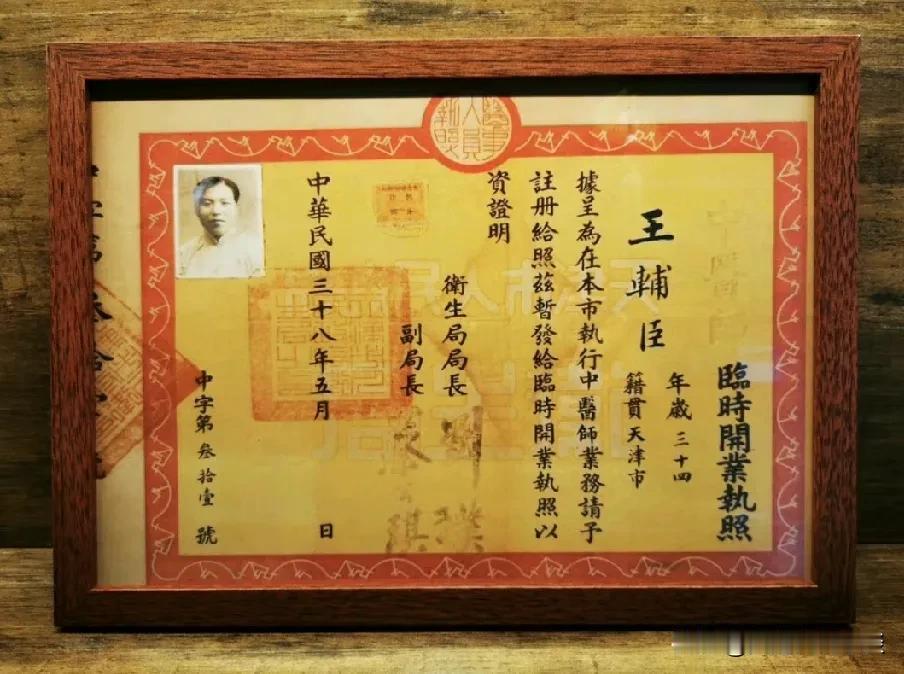 民国38年天津市发的临时中医师临时执照。

神医在天津 天津国补 天津华东医院 