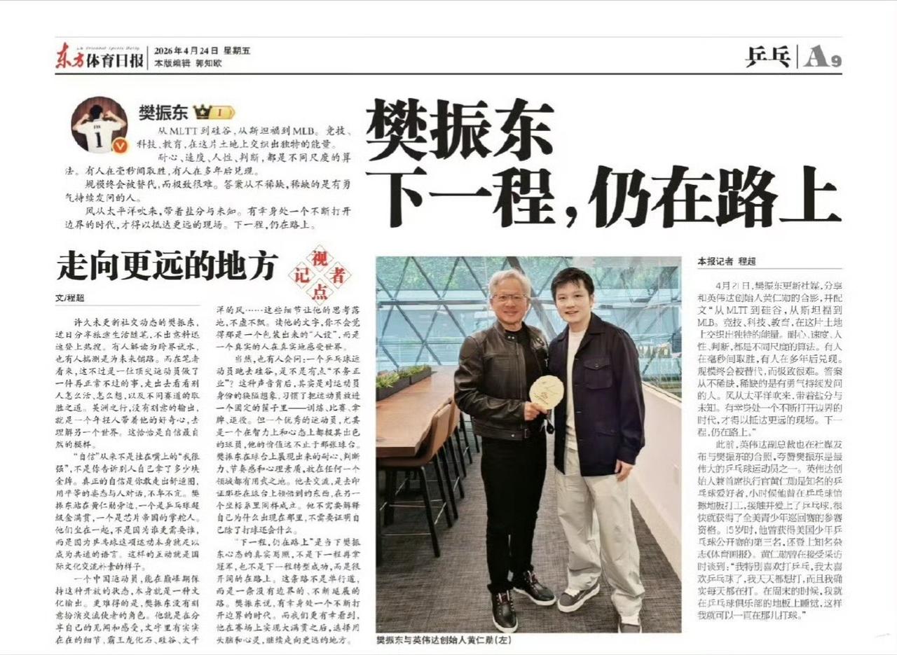 东方体育日报：樊振东下一程，仍在路上