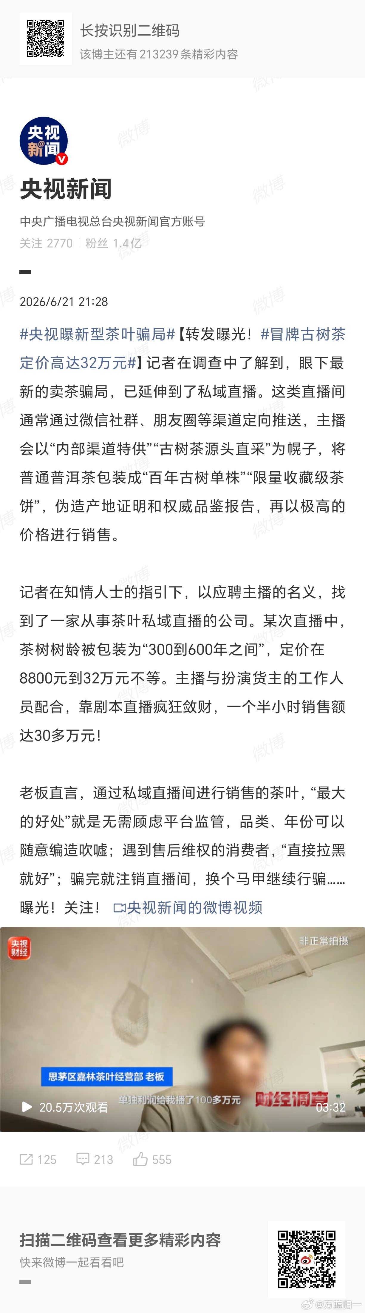 央视曝新型茶叶骗局茶叶的利润，高得超乎我们认知，更是一场精心设计的“信任收割”。