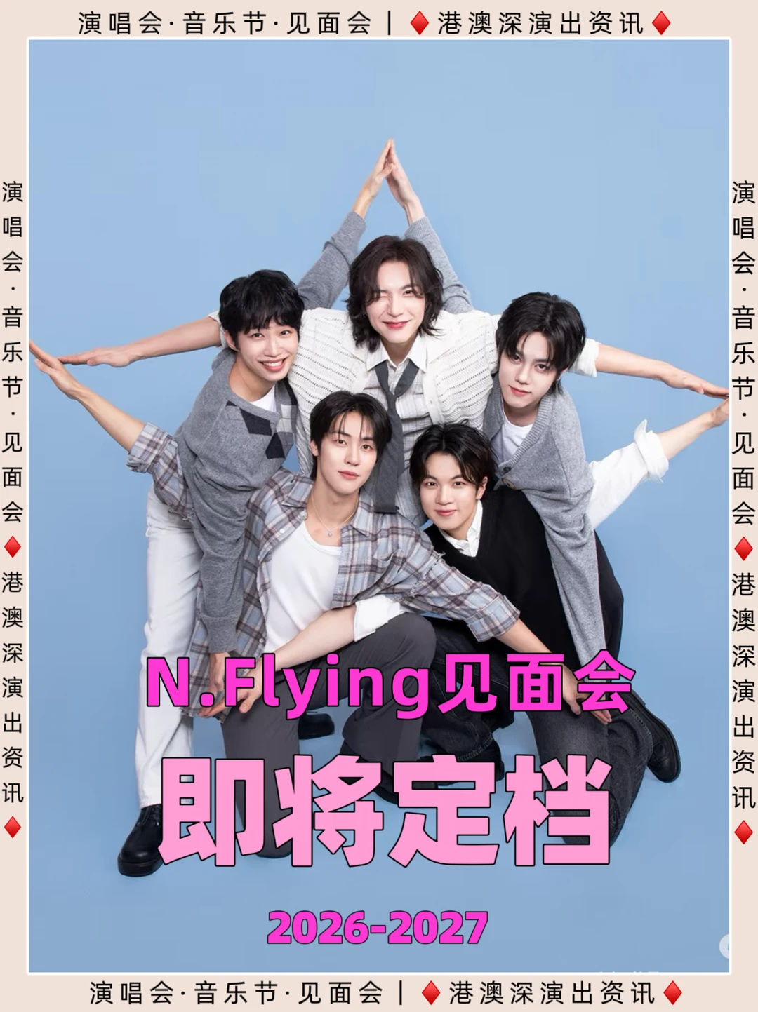 N.Flying 2026内地见面会，城市解锁！ 	 📅见面会时间...