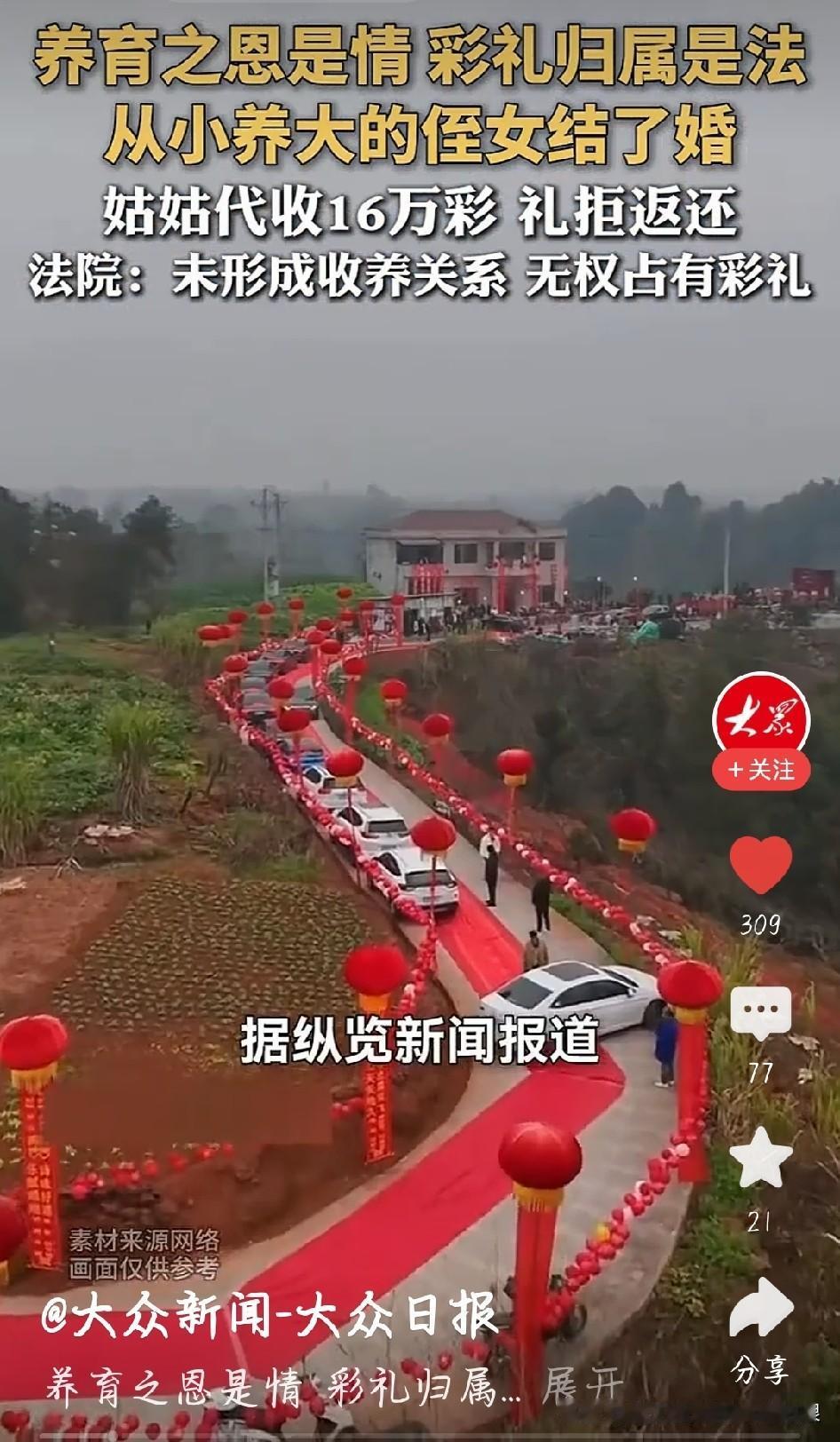 姑姑养大侄女，扣16万彩礼不还，闹上法庭了
 
这件事儿，真让人心里五味杂陈。