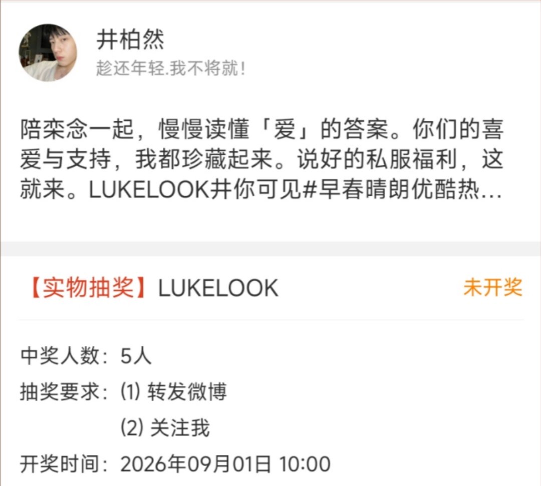 井柏然送五套栾念私服井柏然抽奖送五套私服 哇塞私服抽奖来啦 ​ ​​​