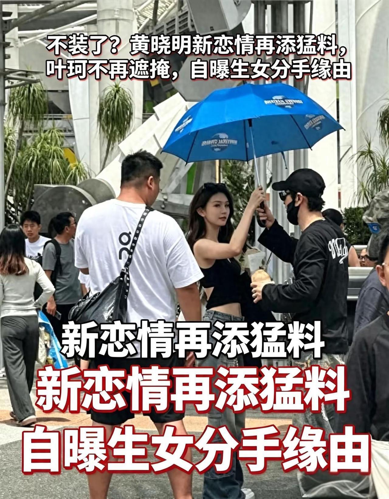 三段感情高下立判！黄晓明新恋情曝光太真实。三段感情高下立判！黄晓明新恋情曝光太真