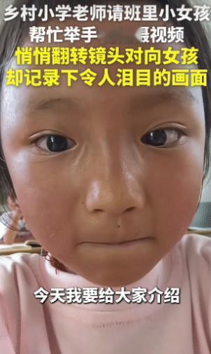 “泪目了！”贵州，一小学老师邀请班里的小女孩帮忙录个视频，当小女孩举起手机后，老