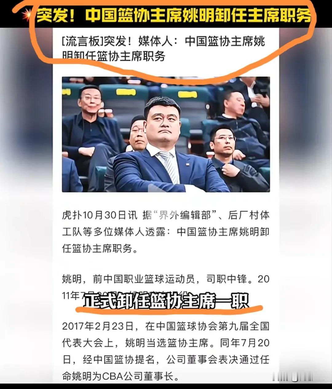 这次是真的姚明卸任篮球协会主席！
这个消息是真的了因为央视新闻盖章了！
要说他篮