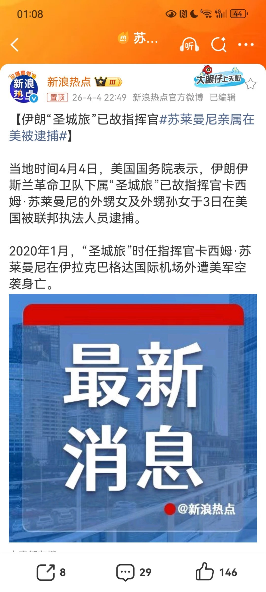 【伊朗“圣城旅”已故指挥官苏莱曼尼亲属在美被逮捕】2026年4月3日，美国联邦执
