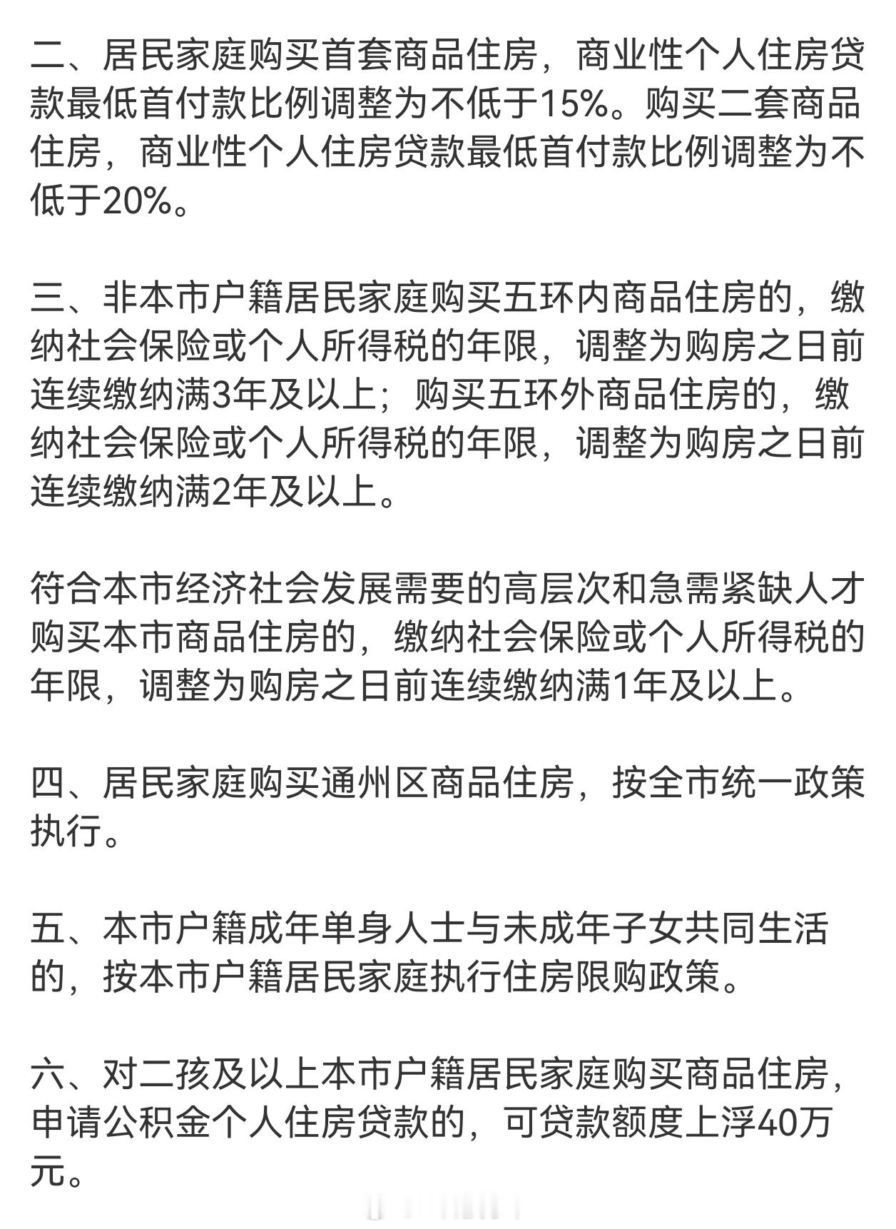 #北京五环内购房社保年限5改3#[收到]我嘞个豆，强制五年社保变三年了？？？通州