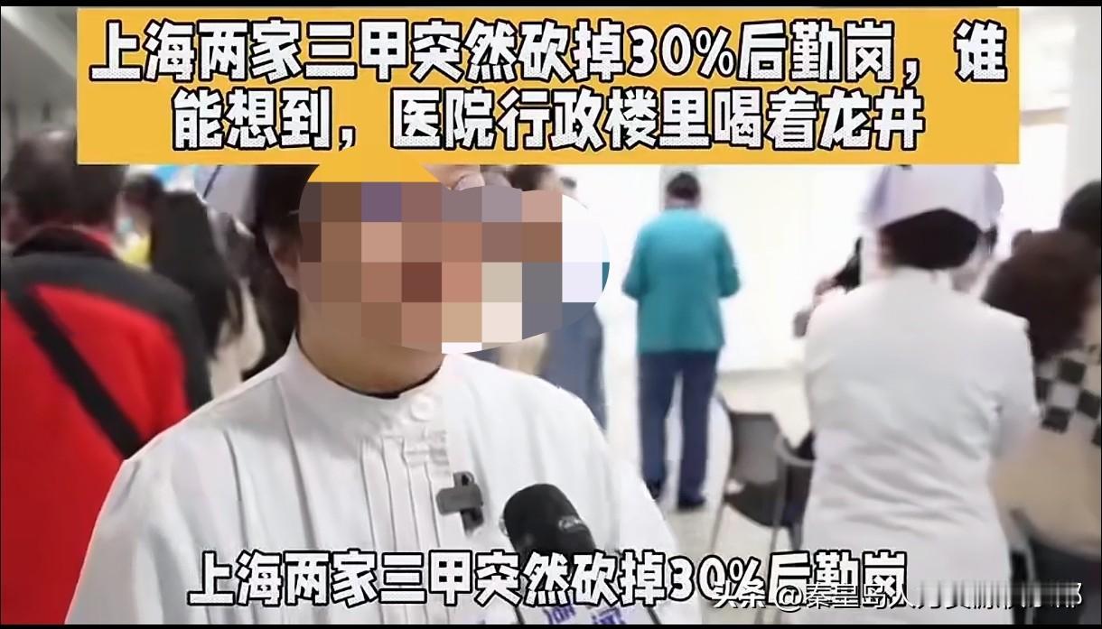 上海两家挺牛的三甲医院——第十人民医院和同济医院，最近在内部“动刀”裁员，但不是