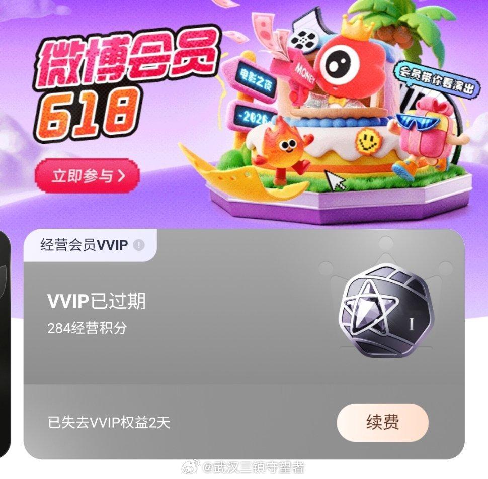 创作活力分 没有武汉三镇比赛的日子，微博把VVIP也给下了。我们这又不是追星号、