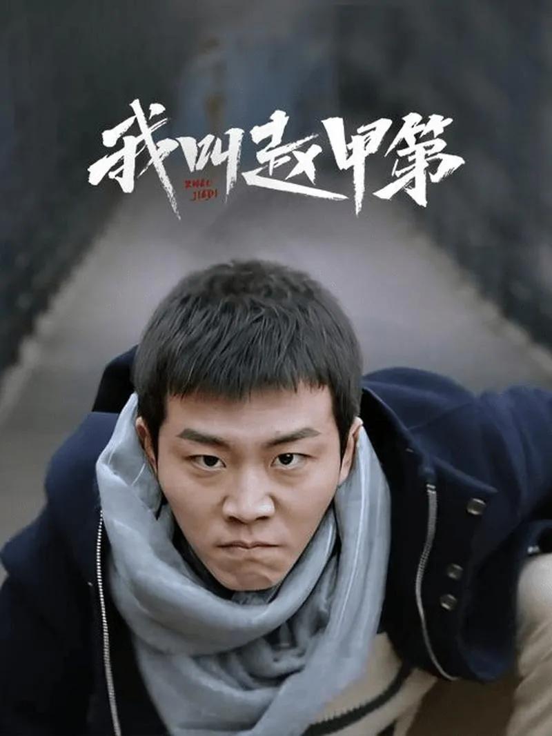 《我叫赵甲第2》五一档引爆热潮

都市励志剧《我叫赵甲第2》于4月28日优酷上线