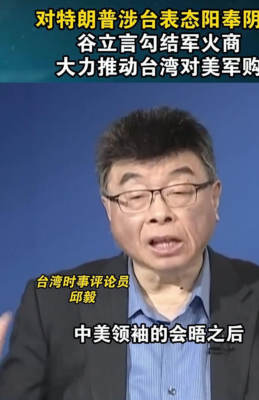 邱毅痛批：谷立言阳奉阴违川普，勾结军火商疯狂推动对美军购！
        岛内