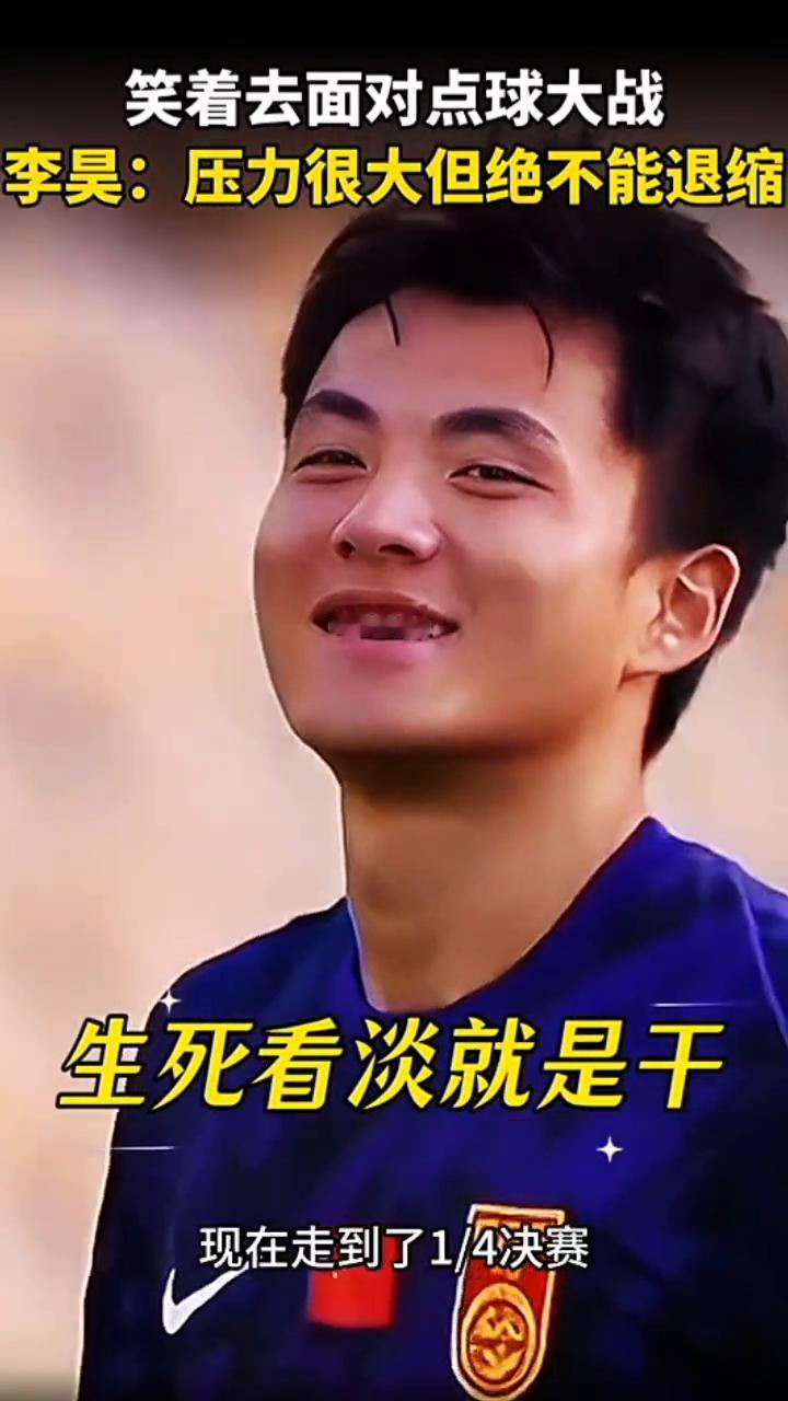 笑着去面对点球大战，李昊：压力很大但绝不能退缩，生死看淡就是干。
中国队是本届赛