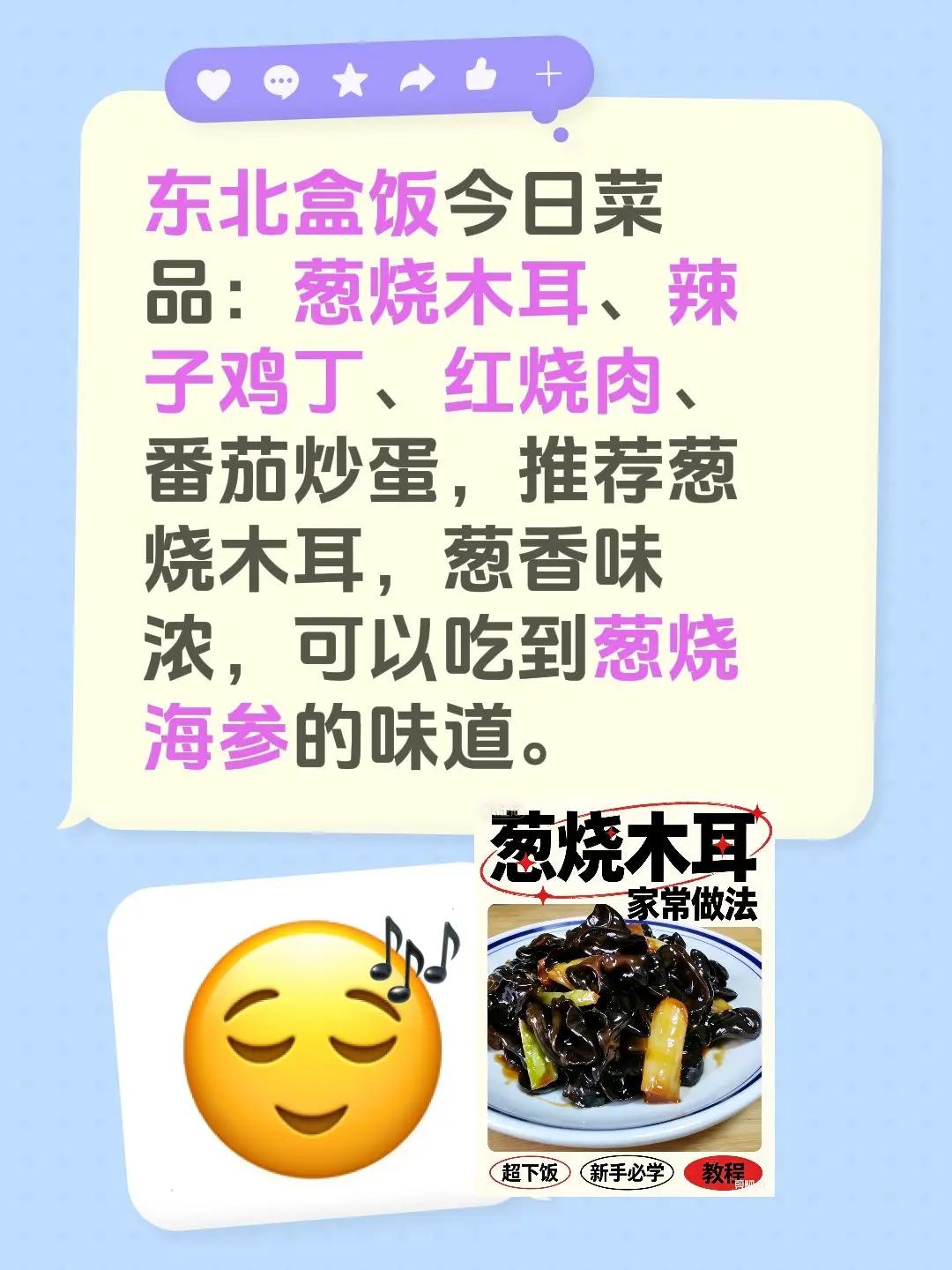 东北盒饭今日上新。东北盒饭今日菜品：葱烧木耳、辣子鸡丁、红烧肉、番茄炒蛋，推荐葱