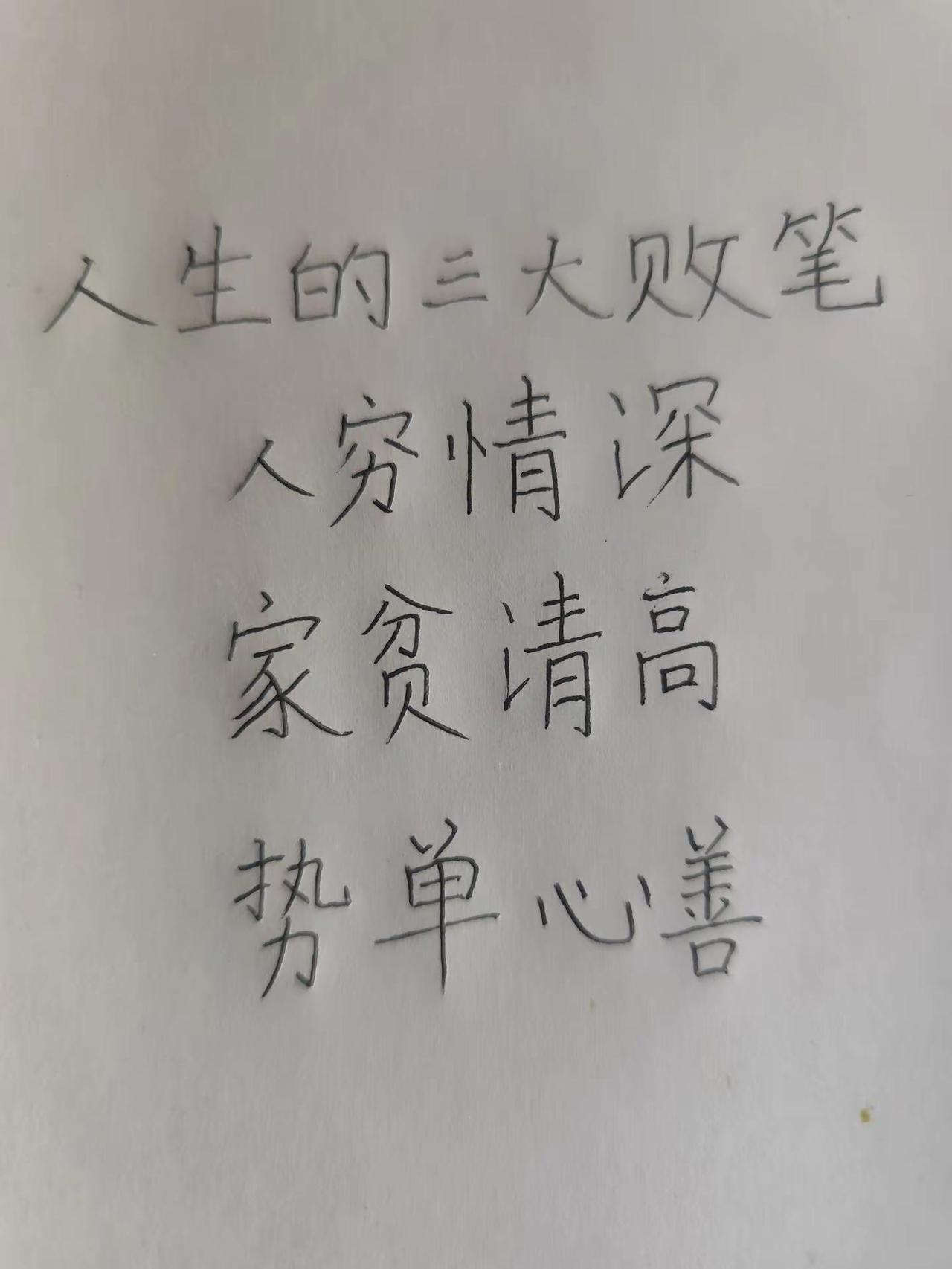 人生三大败笔。人穷情深书写人生✍️ 励志人生笔记 真实人生书写 手写体