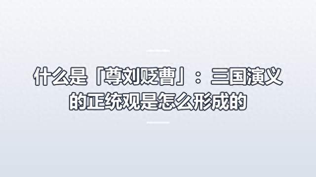 什么是「尊刘贬曹」：三国演义的正统观是怎么形成的