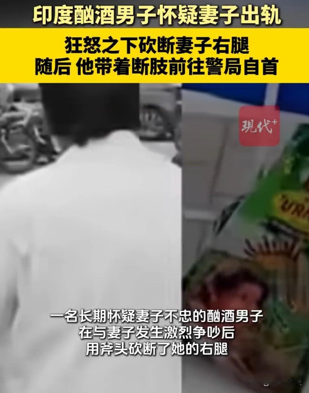 近日，印度安得拉邦发生了一起骇人听闻的家庭暴力事件。

一名日薪劳工因长期怀疑妻
