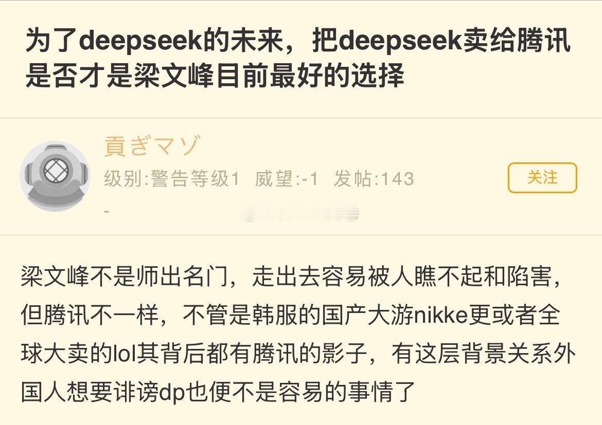 为了deepseek的未来，把deepseek卖给腾讯是否才是梁文峰目前最好的选