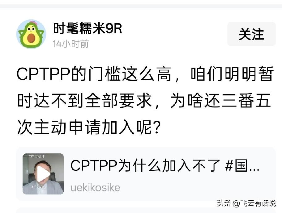 这个CPTPP，比世贸组织更大吗，看看它制定的门槛，好像有针对性一样
当年加入世