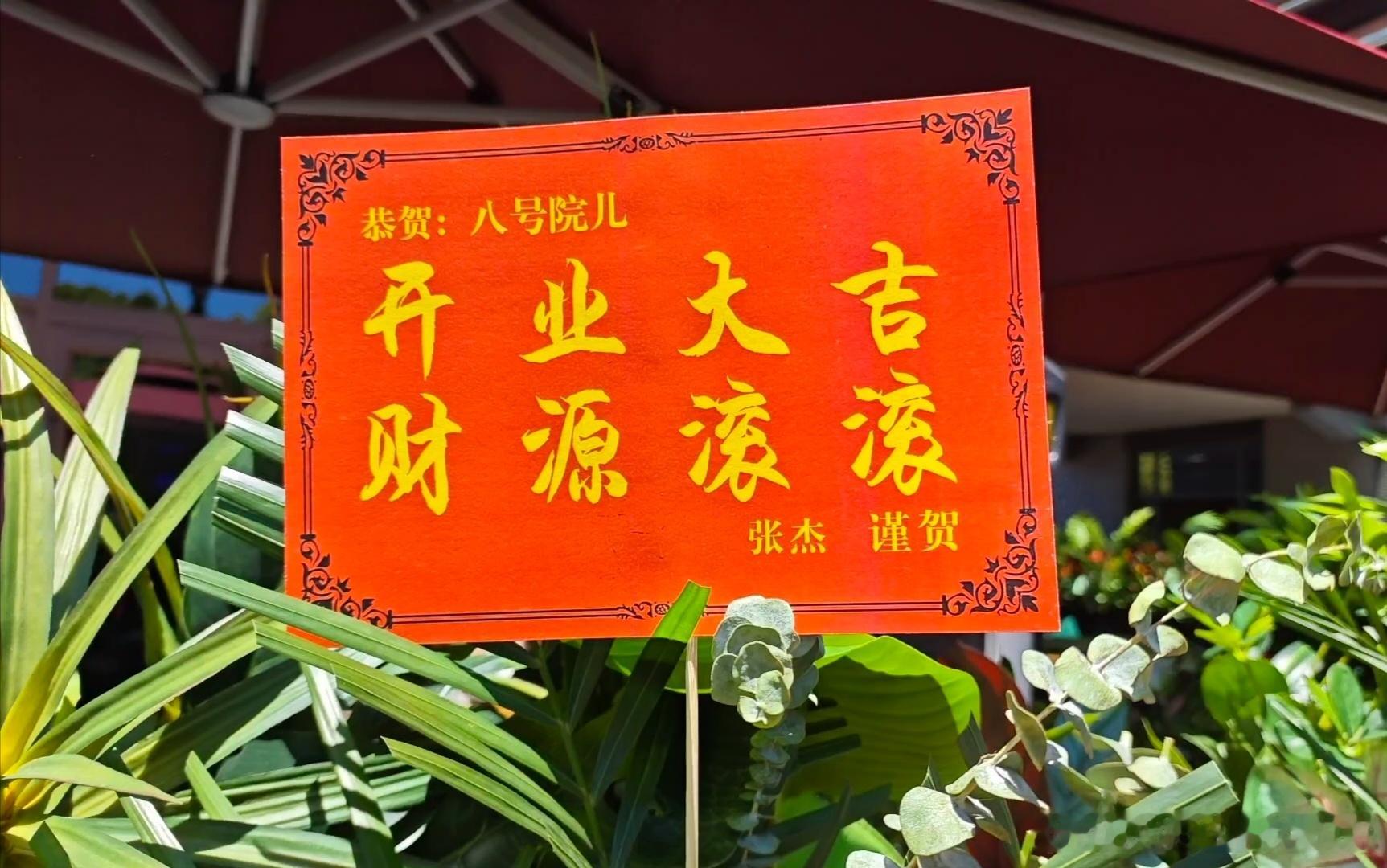 张杰给文章面馆开业送花篮张杰给文章面馆送花篮 张杰给文章面馆开业送花篮 
