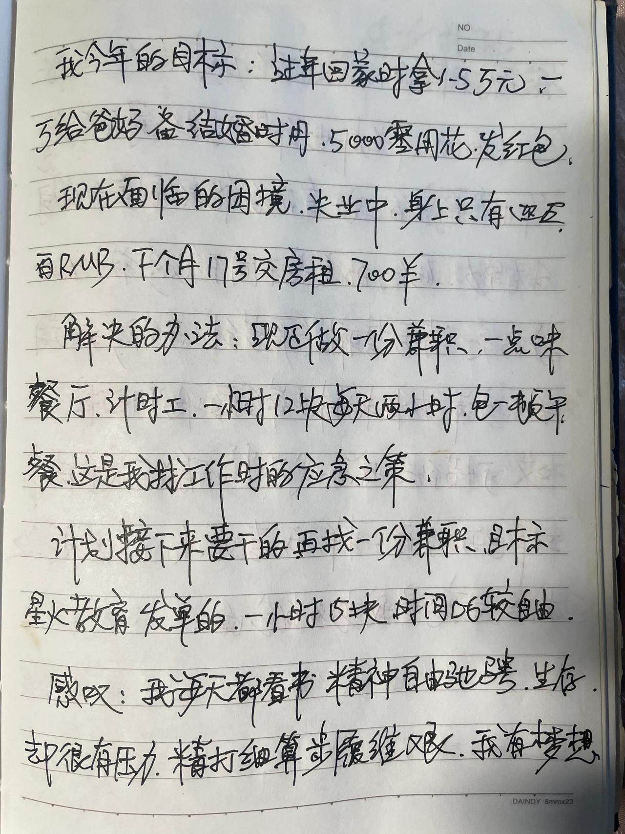 这是我12年时写的日记，12年给自己定的过年回家时的赚钱目标，现在13年过去了，