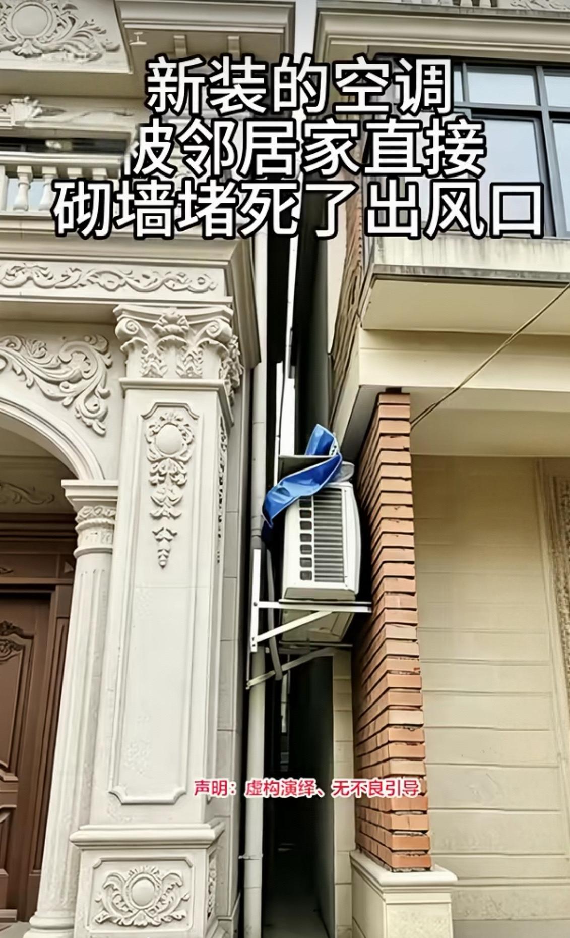 这空调装得也有问题，你是享受清凉了，但空调吐出来的热气全送给邻居了，人家砌墙还是