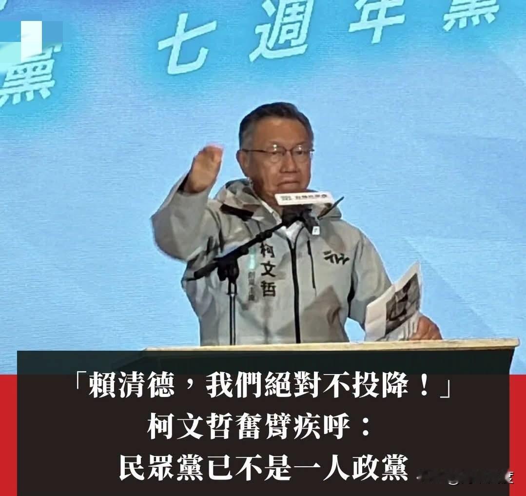 当柯文哲第二次喊出我绝不投降时，应该是真的愤怒了！这个表情不是演戏能演出来的，这