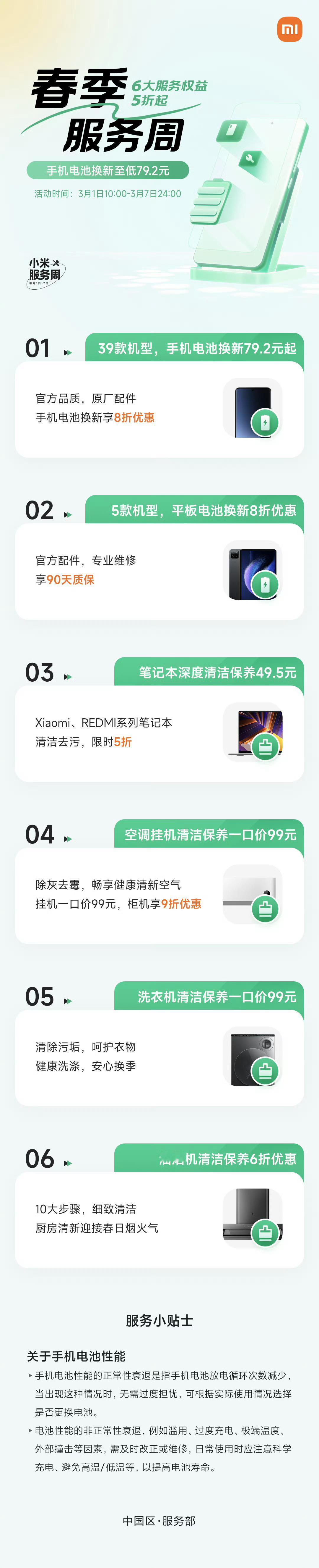 小米春季服务周开启  小米春季服务周来啦6大服务权益5折起39款机型手机电池换新