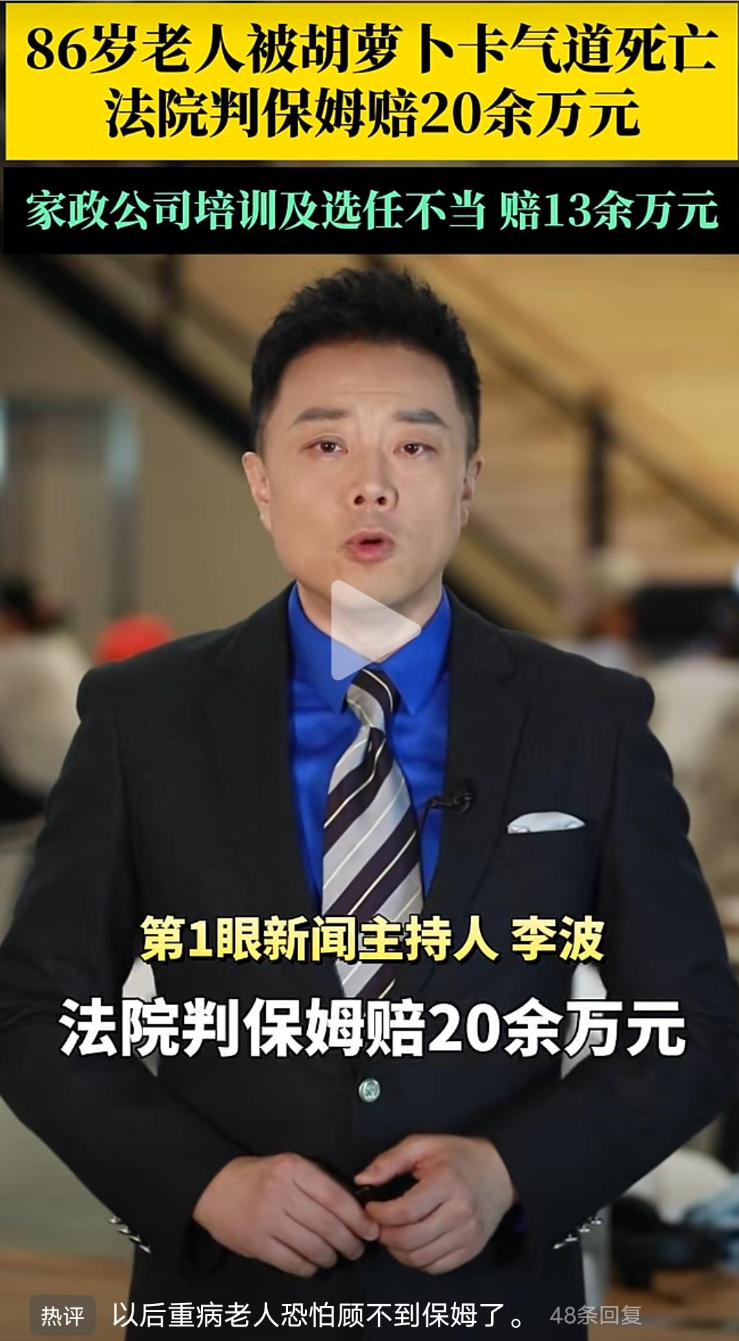 86岁老人吃胡萝卜卡卡气道死亡，法院判保姆赔偿20余万元，家政公司培训暨选任不当
