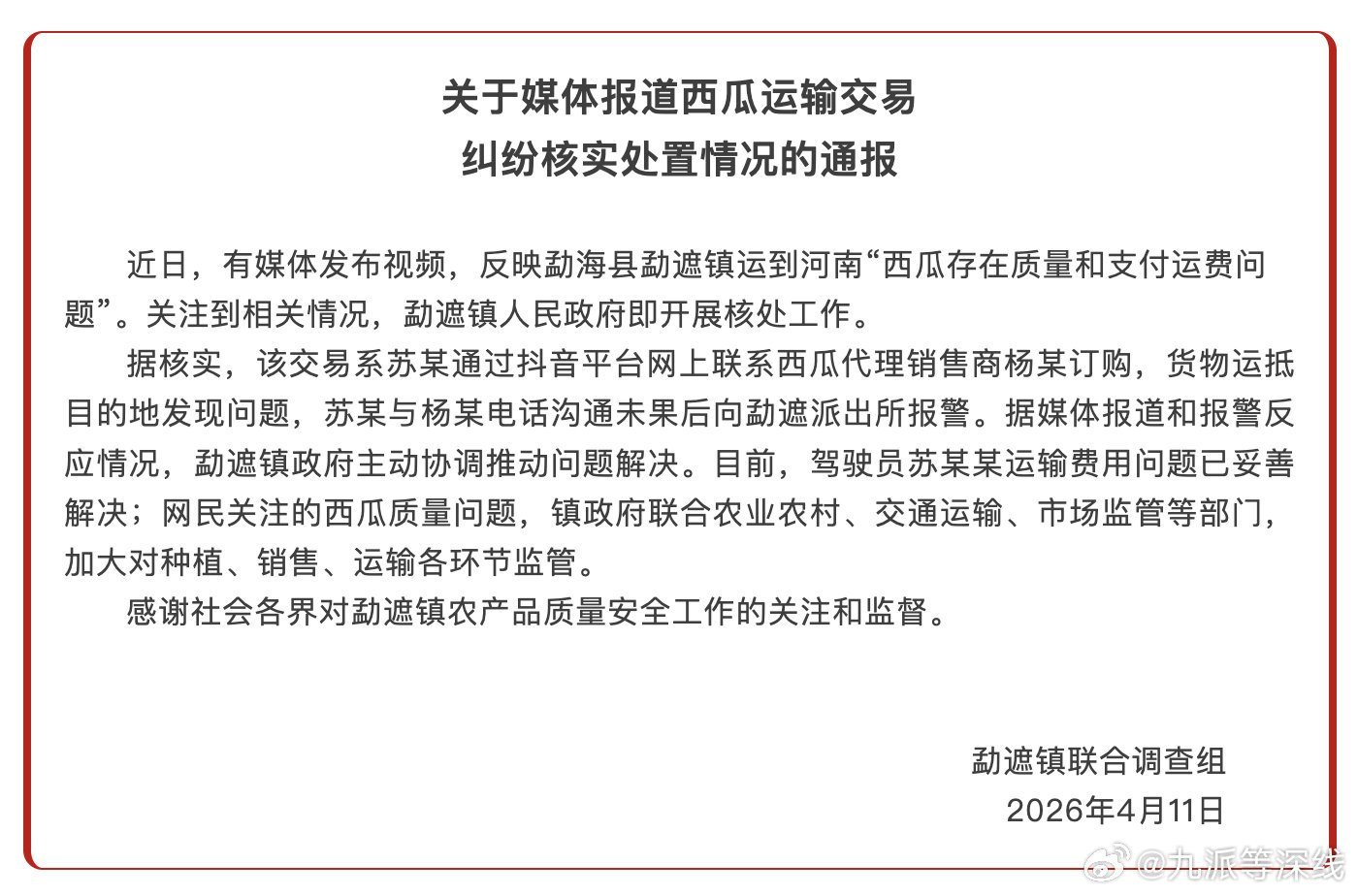 官方通报从云南拉11吨西瓜全坏 没有看出通报对坏西瓜一事说了什么，只是说要加强监