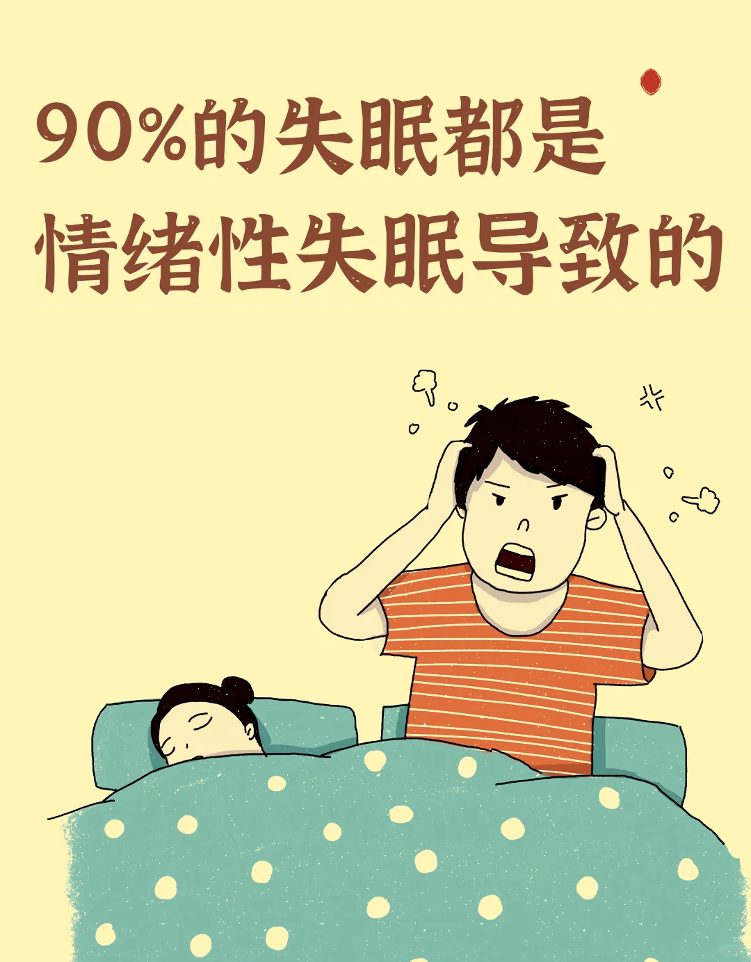 好眠指南：奉劝大家不要带着情绪过夜