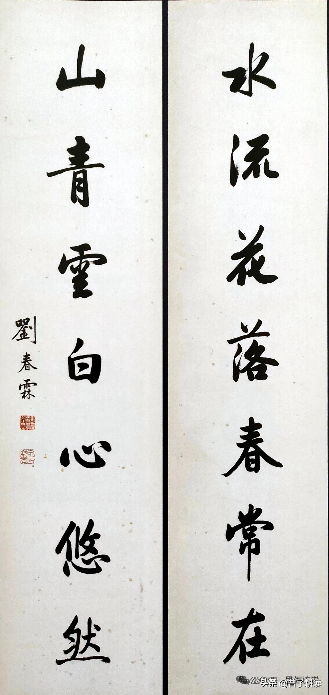 末代状元刘春霖行书联：笔底藏春，字里安心
 
末代状元刘春霖这副“水流花落春常在