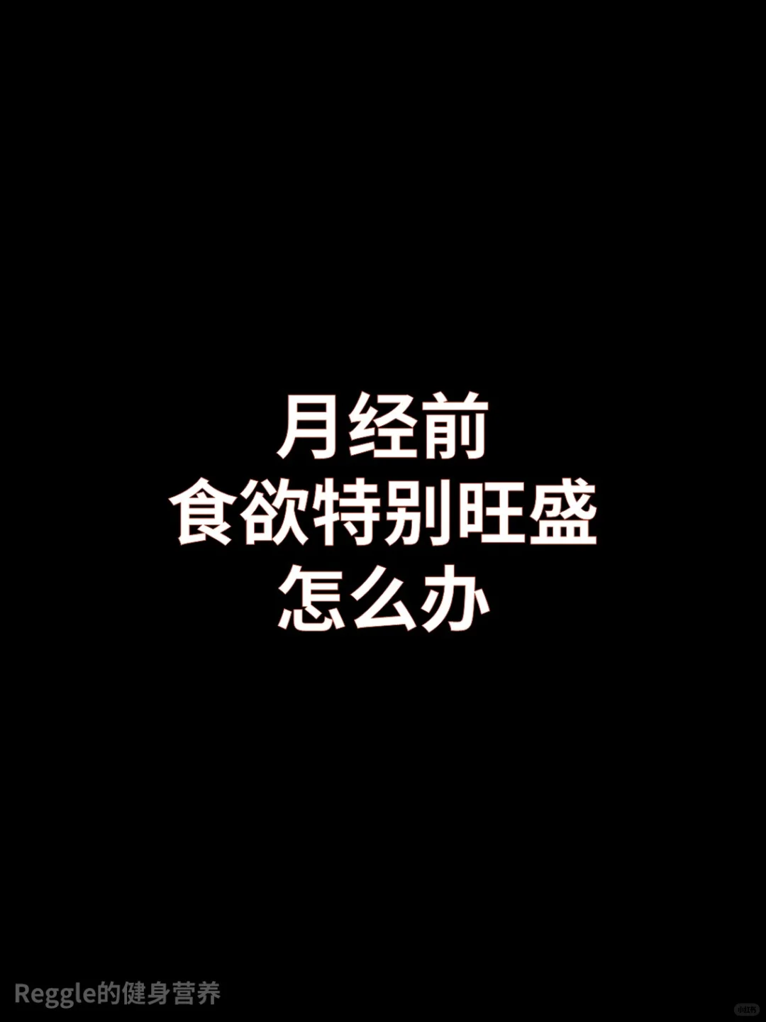 月经前食欲特别旺盛怎么办？