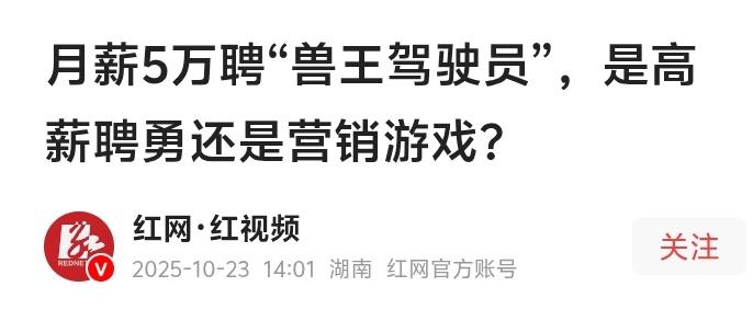 河南洛阳野生动物园月薪5万招“兽王驾驶员”引爆全网！是玩命还是炒作？背后真相让人