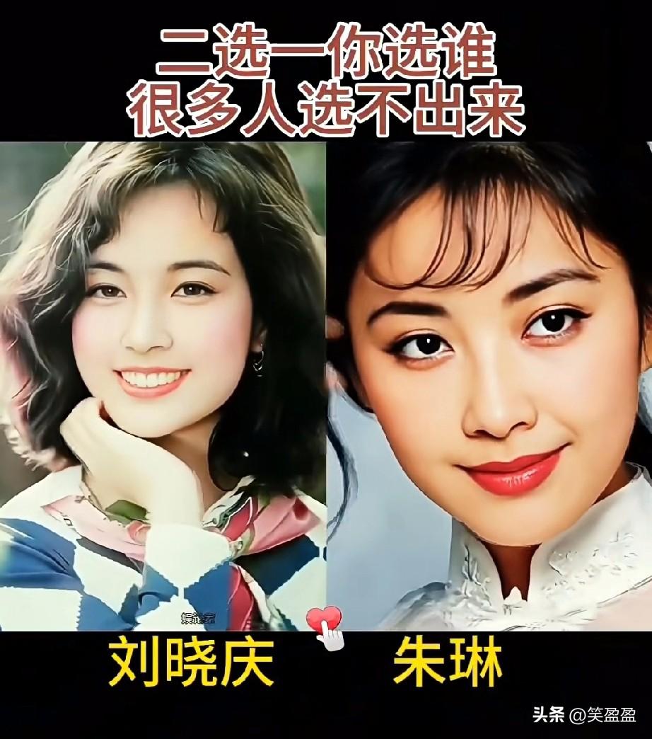 刘晓庆和朱琳
二选一
你选谁
很多人选不出来？