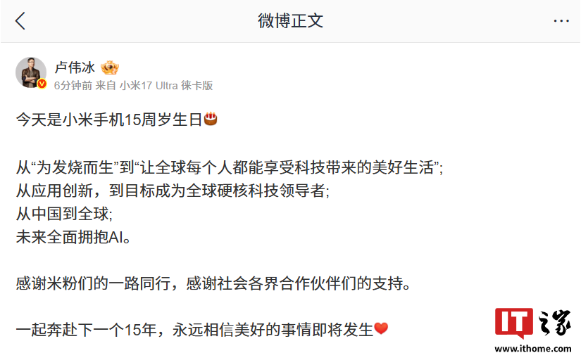卢伟冰发文庆祝小米手机 15 周岁生日，称未来全面拥抱 AI