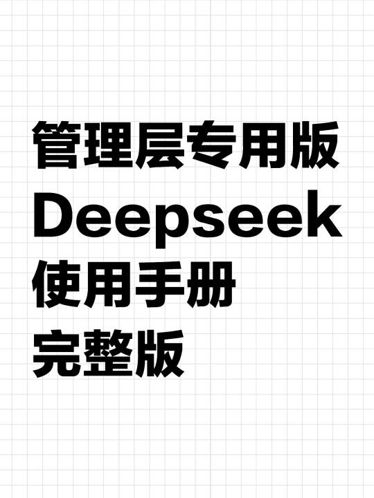 管理层专用版！Deepseek实操应用手册完整版