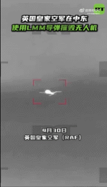 【英国皇家空军在中东使用LMM导弹摧毁无人机】
4月30日，英国皇家空军（RAF